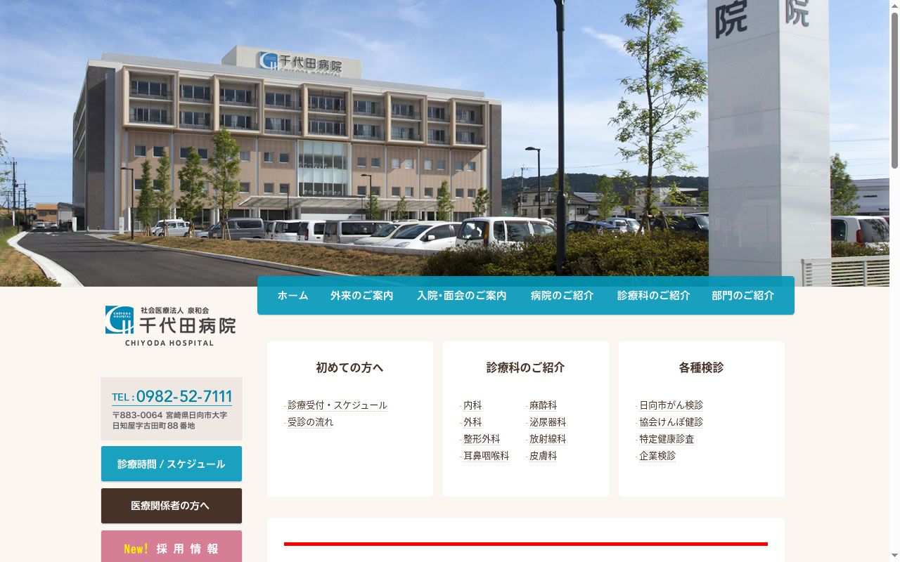社会医療法人泉和会　千代田病院の公式サイトのスクリーンショット