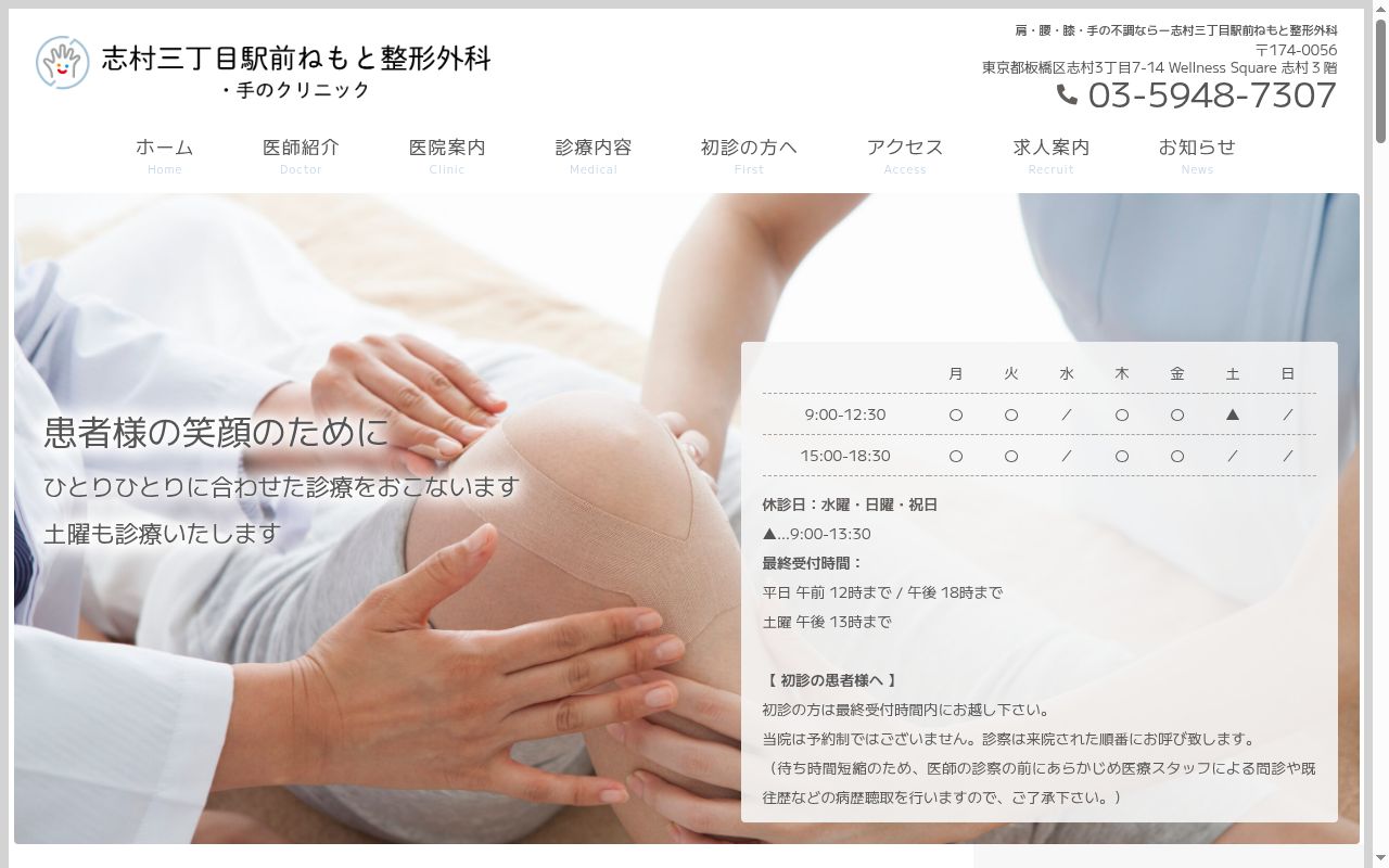 志村三丁目駅前ねもと整形外科の公式サイトのスクリーンショット