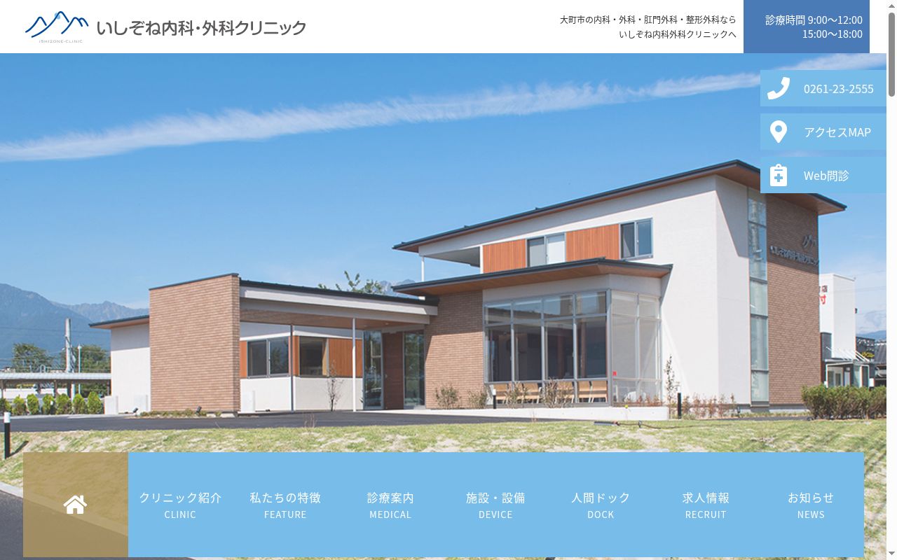 いしぞね内科・外科クリニックの公式サイトのスクリーンショット