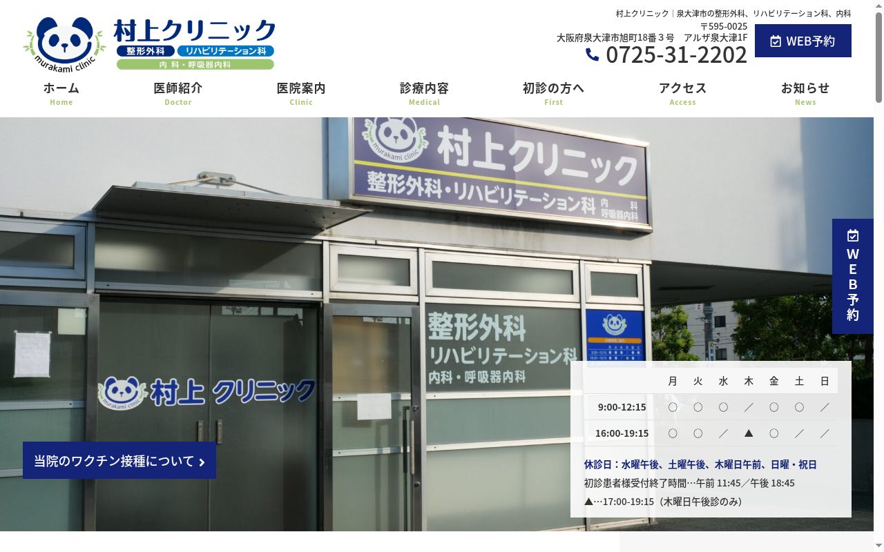医療法人優信会　村上クリニックの公式サイトのスクリーンショット