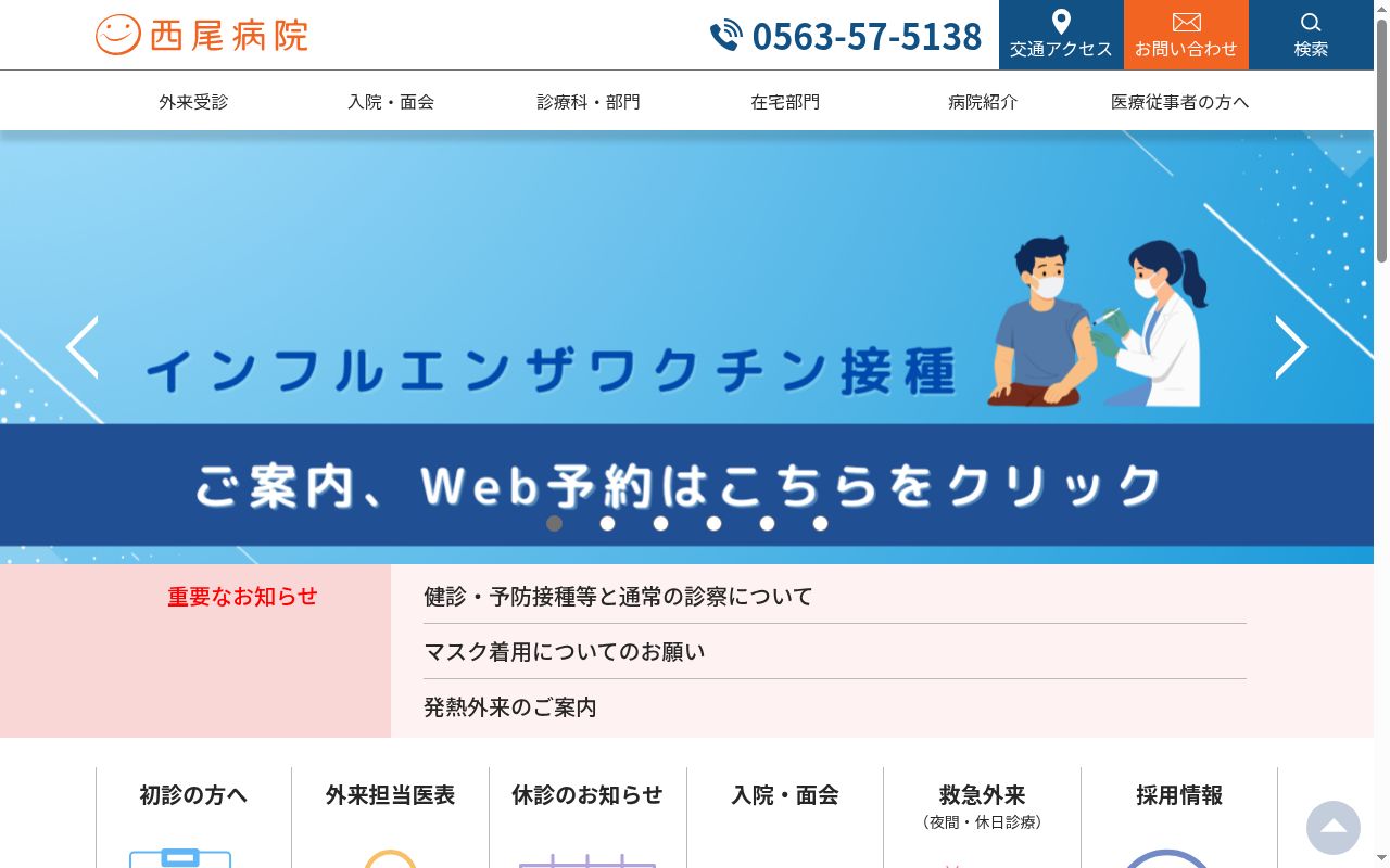 医療法人田中会　西尾病院の公式サイトのスクリーンショット