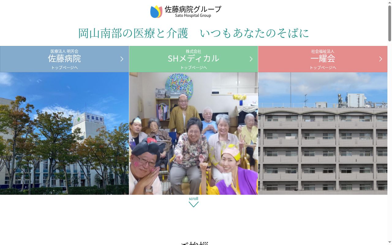 医療法人　明芳会　佐藤病院の公式サイトのスクリーンショット
