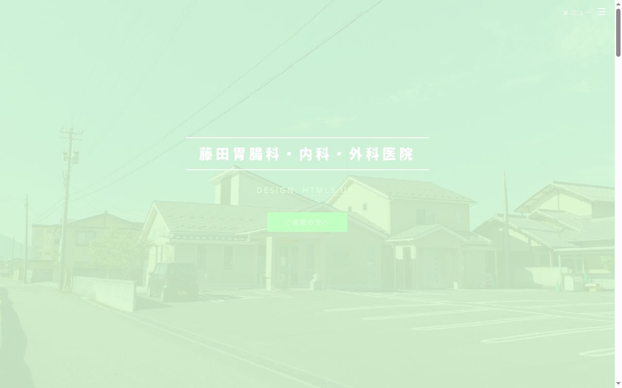 藤田胃腸科・内科・外科医院の公式サイトのスクリーンショット
