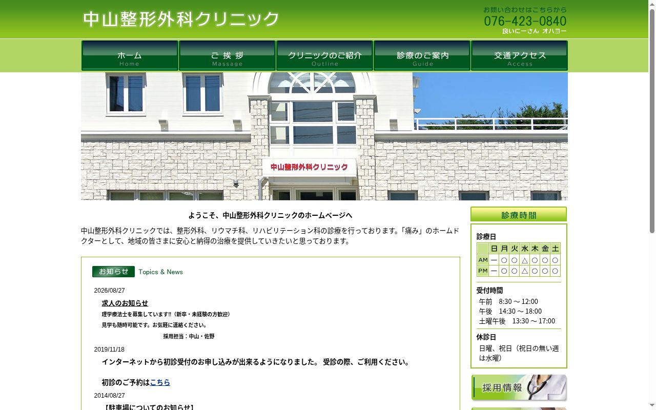 中山整形外科クリニックの公式サイトのスクリーンショット