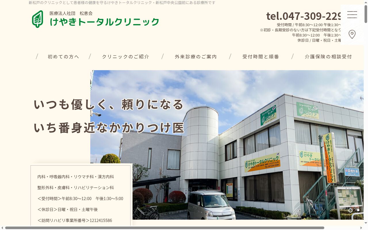 医療法人社団松恵会　けやきトータルクリニックの公式サイトのスクリーンショット