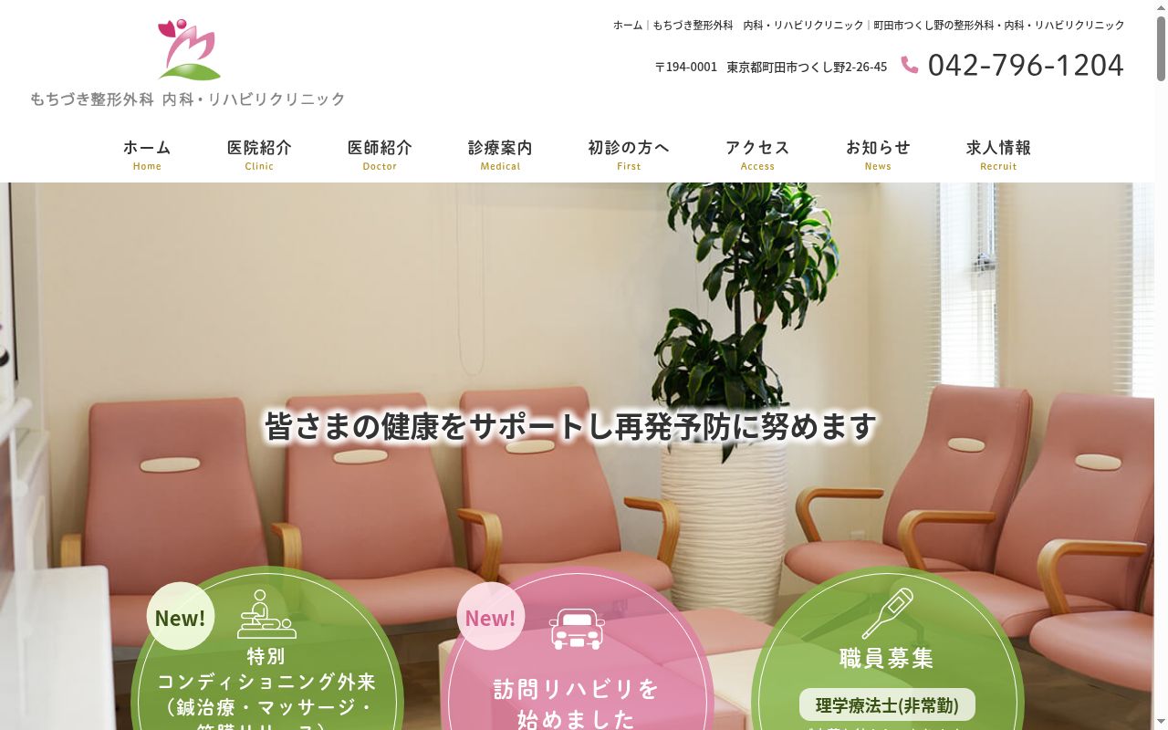 もちづき整形外科　内科・リハビリクリニックの公式サイトのスクリーンショット