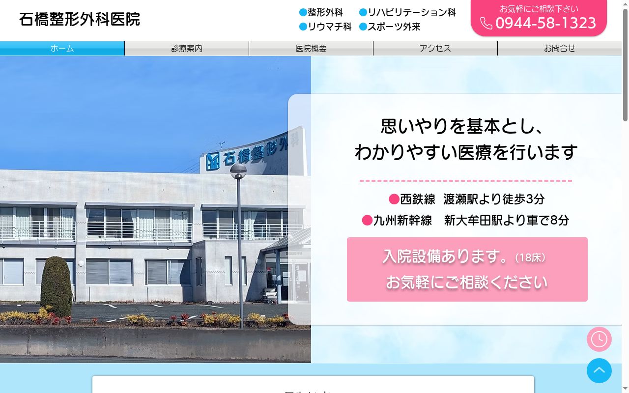 医療法人石橋整形外科医院の公式サイトのスクリーンショット