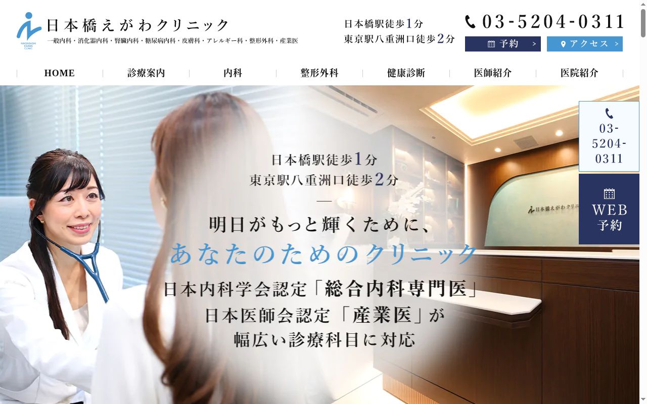 日本橋えがわクリニックの公式サイトのスクリーンショット