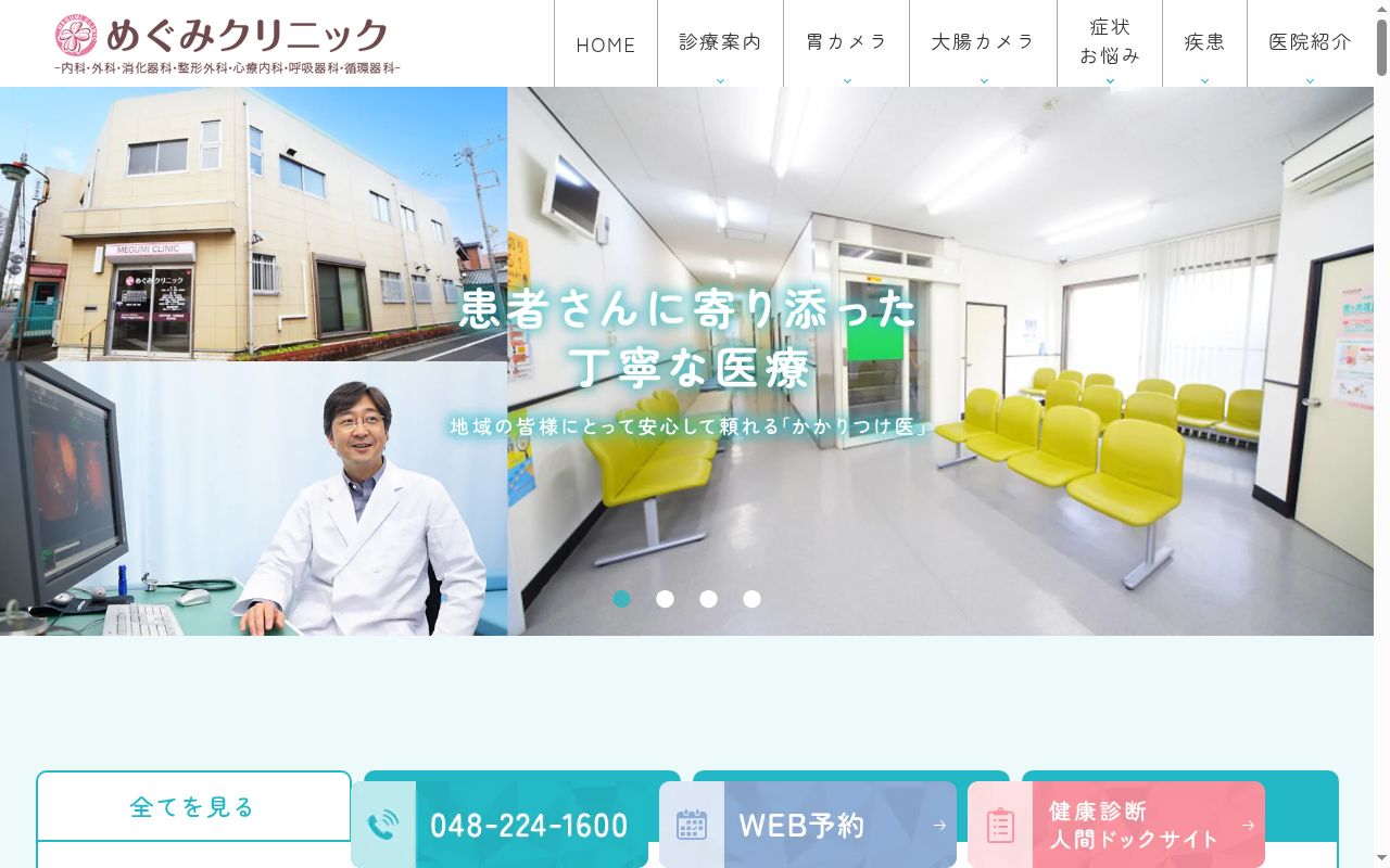 めぐみクリニックの公式サイトのスクリーンショット