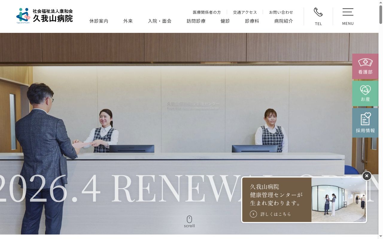 社会福祉法人康和会　久我山病院の公式サイトのスクリーンショット