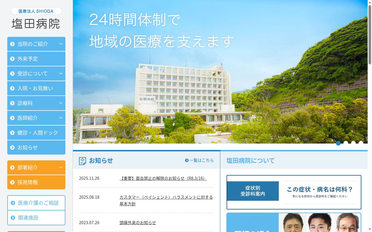 医療法人ＳＨＩＯＤＡ　塩田病院の公式サイトのスクリーンショット