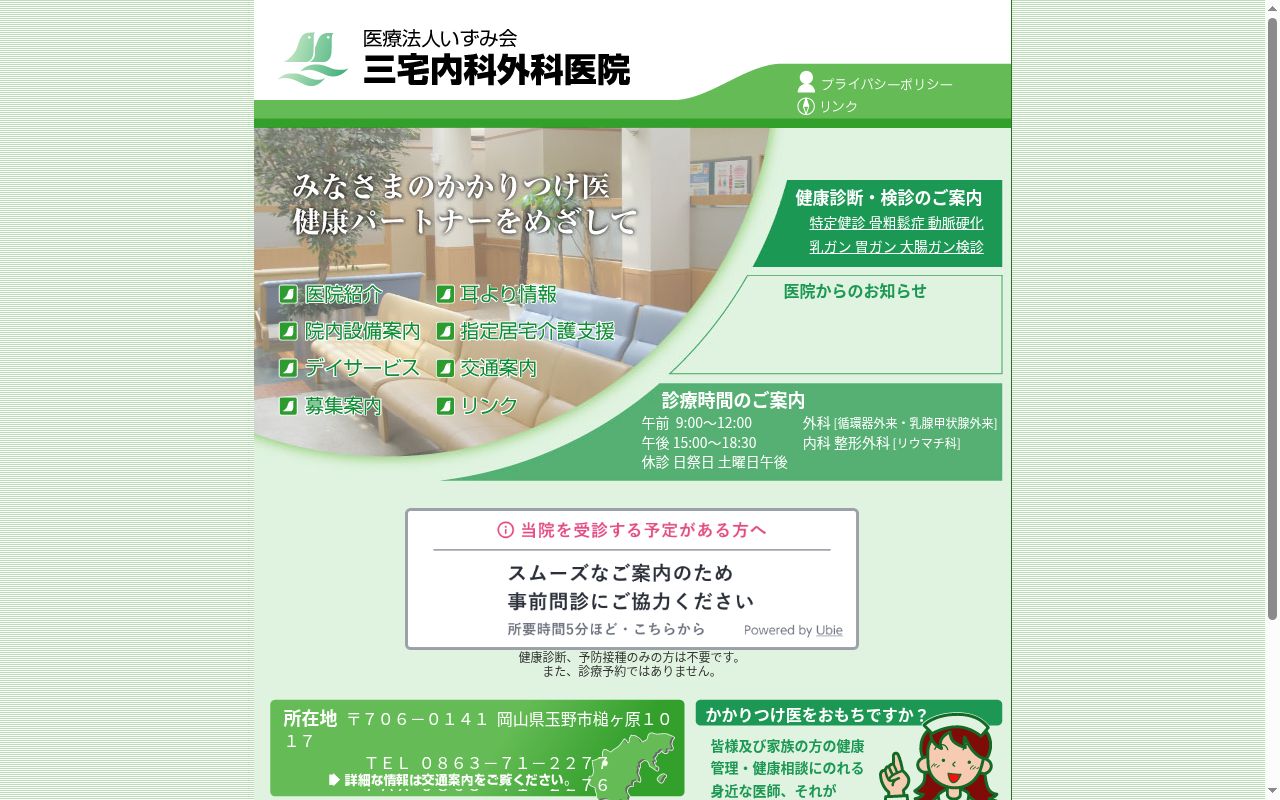 医療法人いずみ会三宅内科外科医院の公式サイトのスクリーンショット