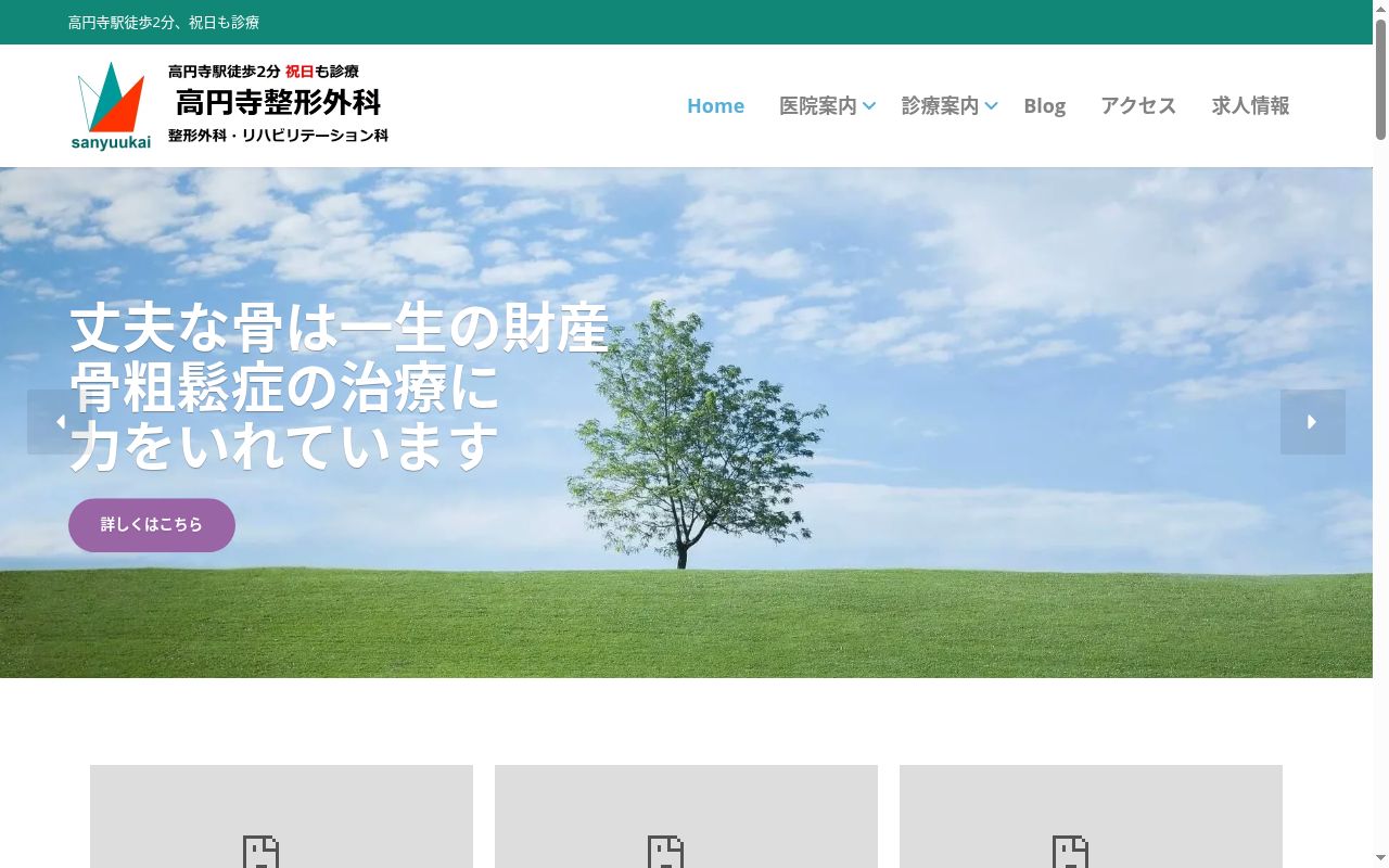 医療法人社団三友会　高円寺整形外科の公式サイトのスクリーンショット