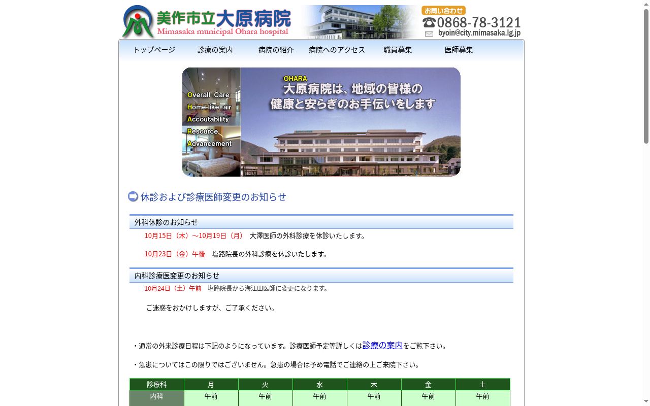 美作市立大原病院の公式サイトのスクリーンショット