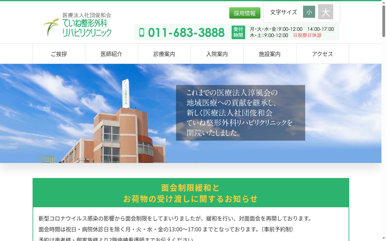 医療法人社団俊和会ていね整形外科リハビリクリニックの公式サイトのスクリーンショット