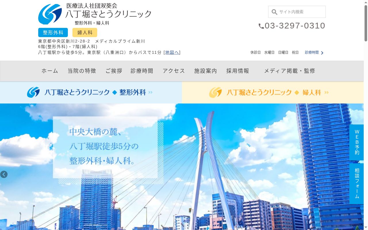 八丁堀さとうクリニックの公式サイトのスクリーンショット