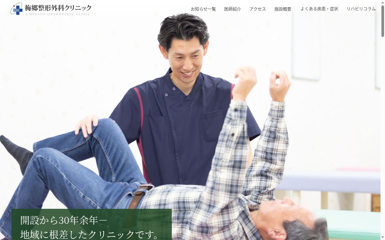 医療法人社団天宣会　梅郷整形外科クリニックの公式サイトのスクリーンショット