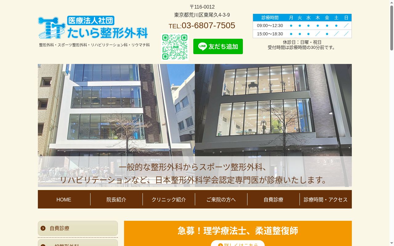 医療法人社団熊野前医院　たいら整形外科の公式サイトのスクリーンショット
