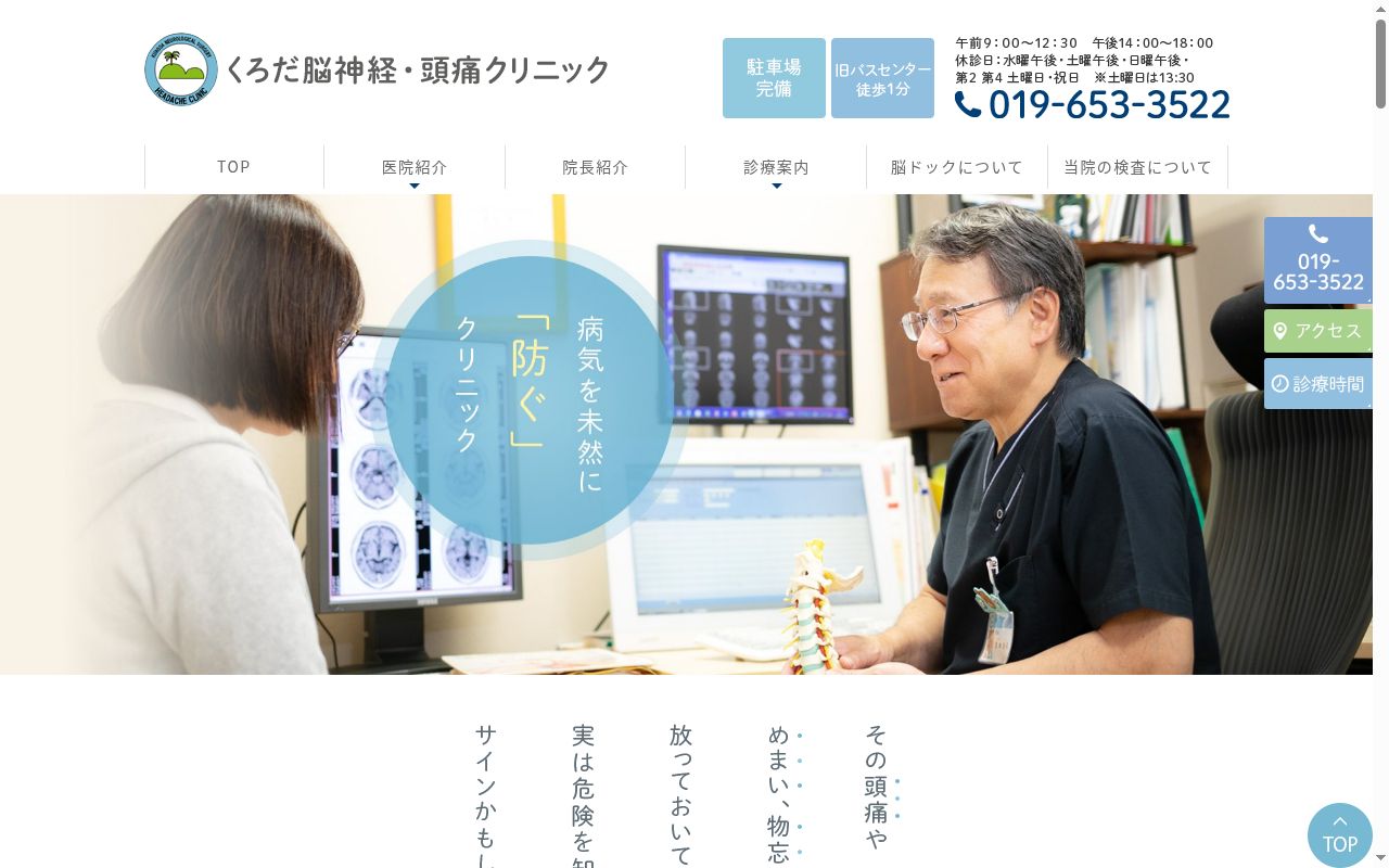 くろだ脳神経・頭痛クリニックの公式サイトのスクリーンショット
