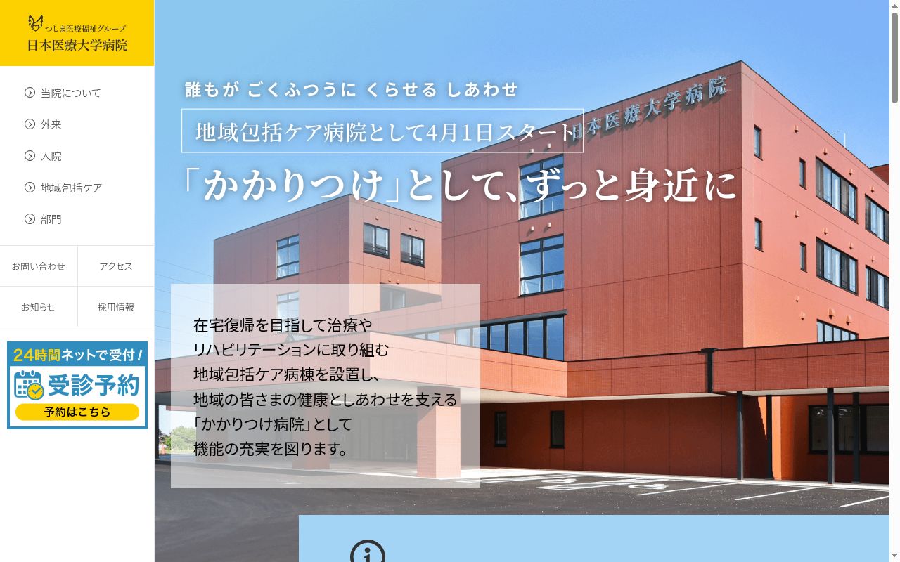 社会福祉法人ノテ福祉会　日本医療大学病院の公式サイトのスクリーンショット