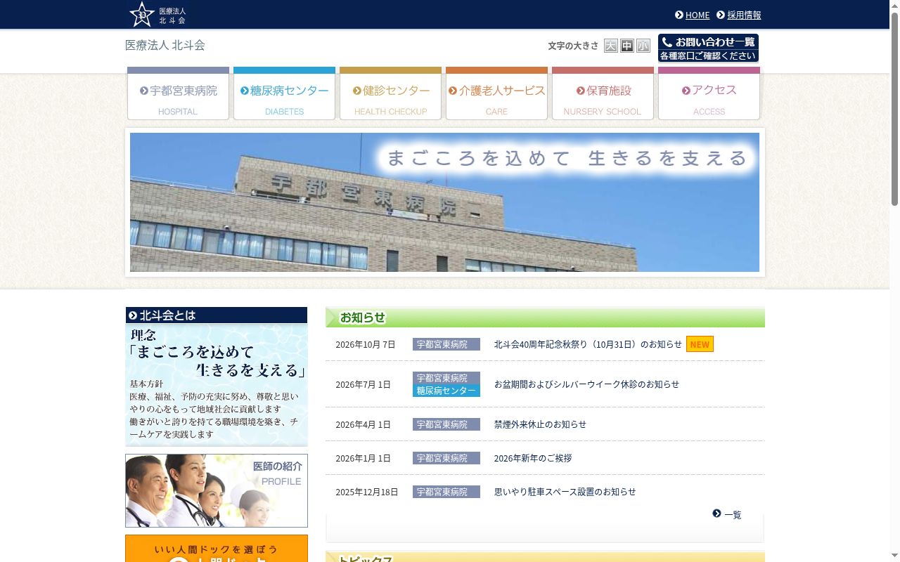 宇都宮東病院の公式サイトのスクリーンショット