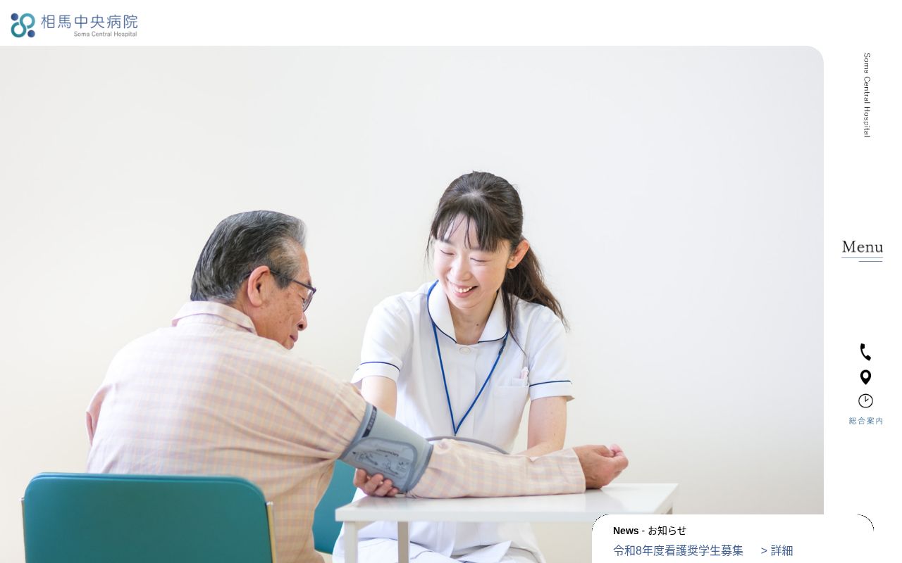 医療法人社団茶畑会相馬中央病院の公式サイトのスクリーンショット