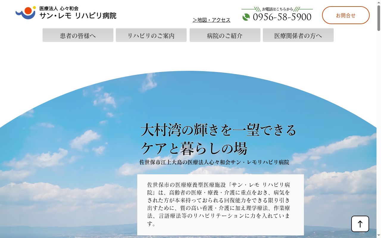 サン・レモ　リハビリ病院の公式サイトのスクリーンショット