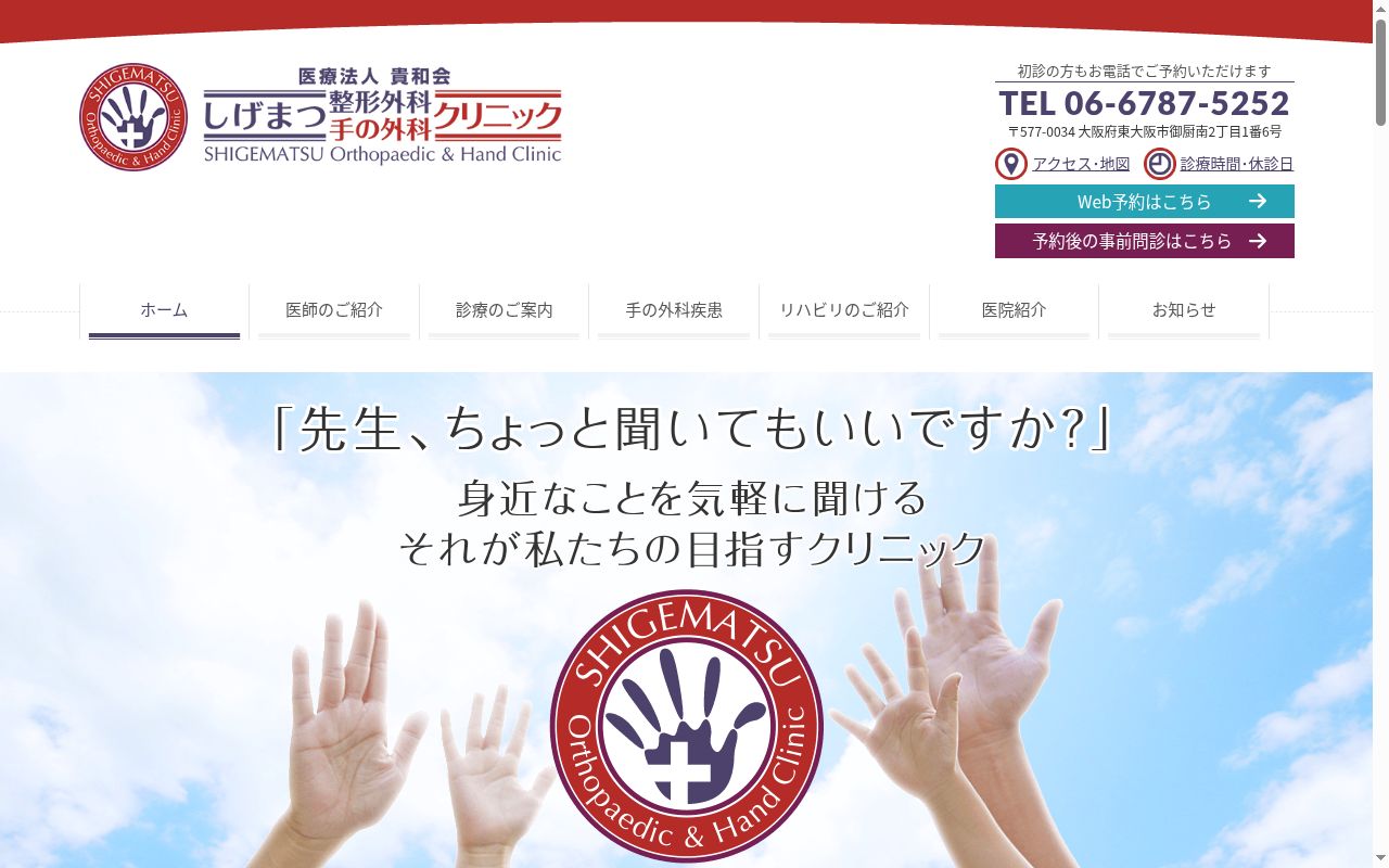 医療法人　貴和会　しげまつ整形外科・手の外科クリニックの公式サイトのスクリーンショット