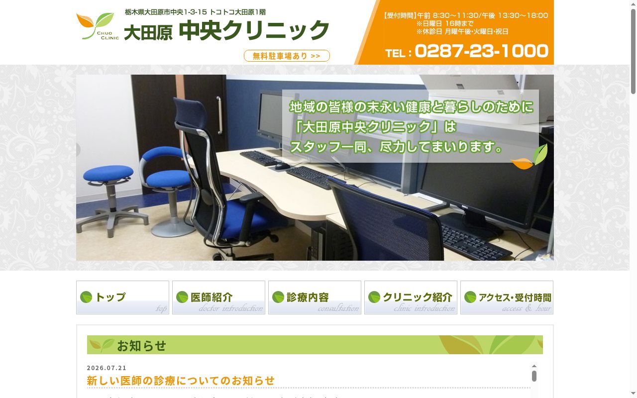 大田原中央クリニックの公式サイトのスクリーンショット