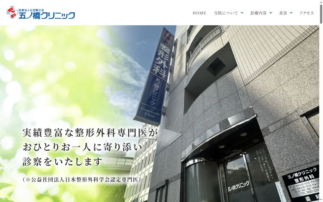 医療法人社団順立会　五ノ橋クリニックの公式サイトのスクリーンショット