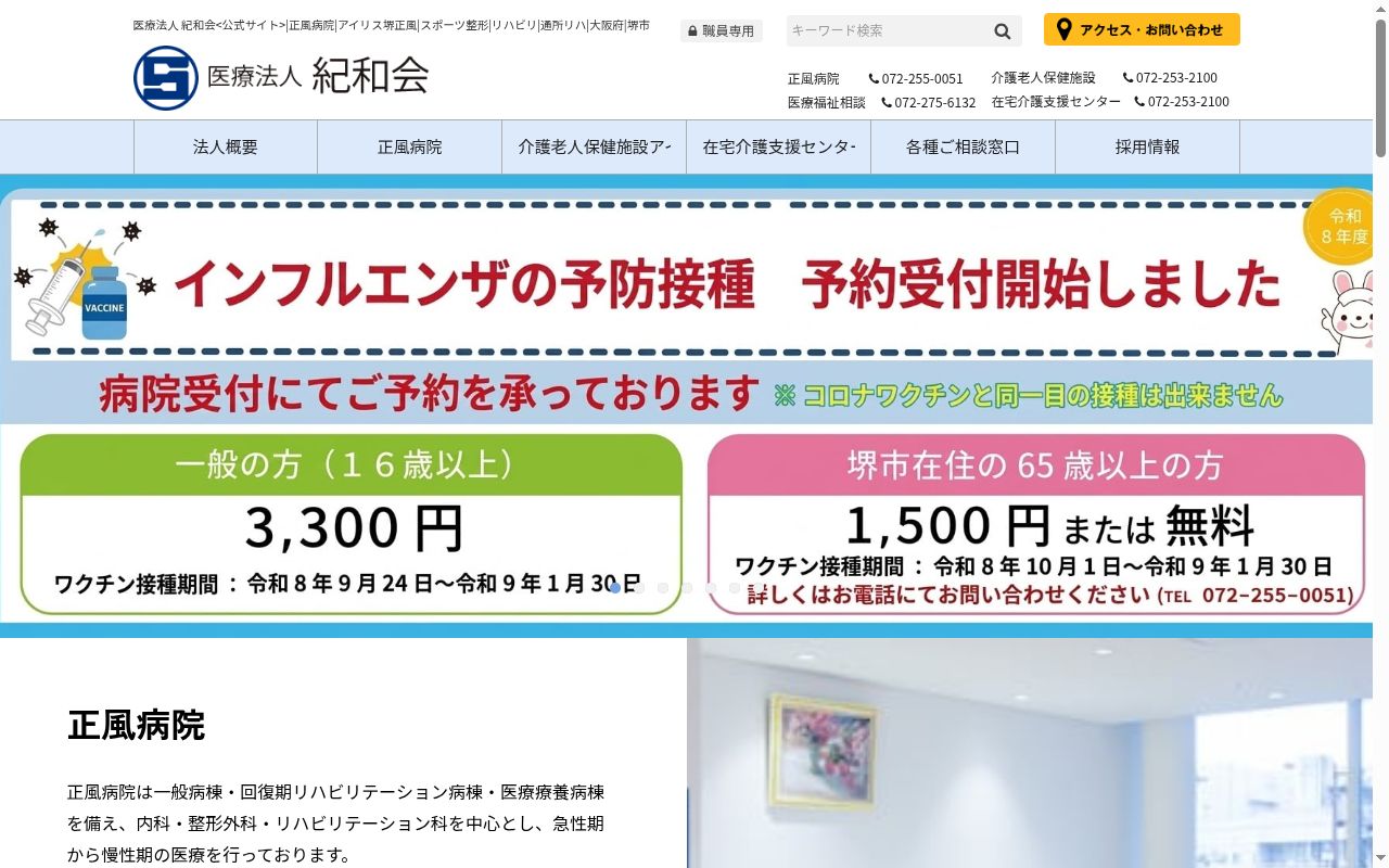 医療法人紀和会　正風病院の公式サイトのスクリーンショット
