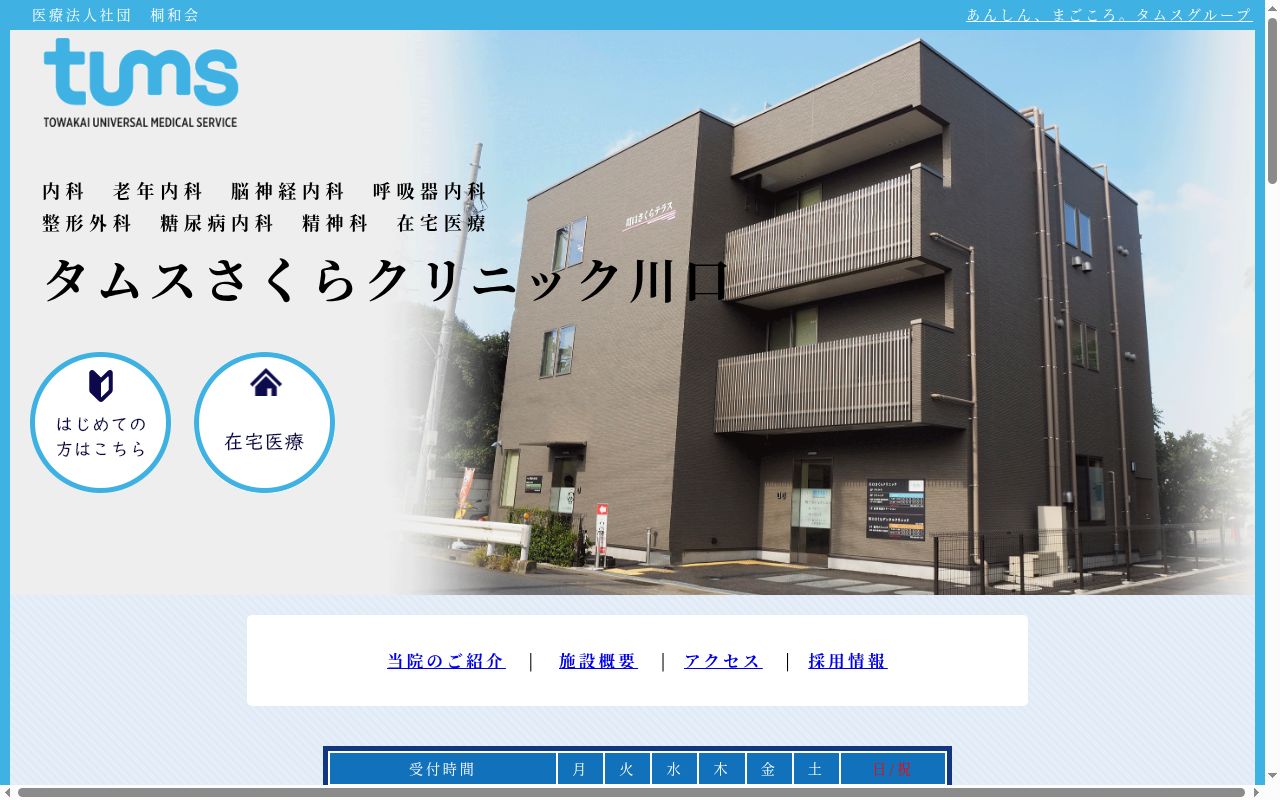 医療法人社団桐和会 タムスさくらクリニック川口の公式サイトのスクリーンショット