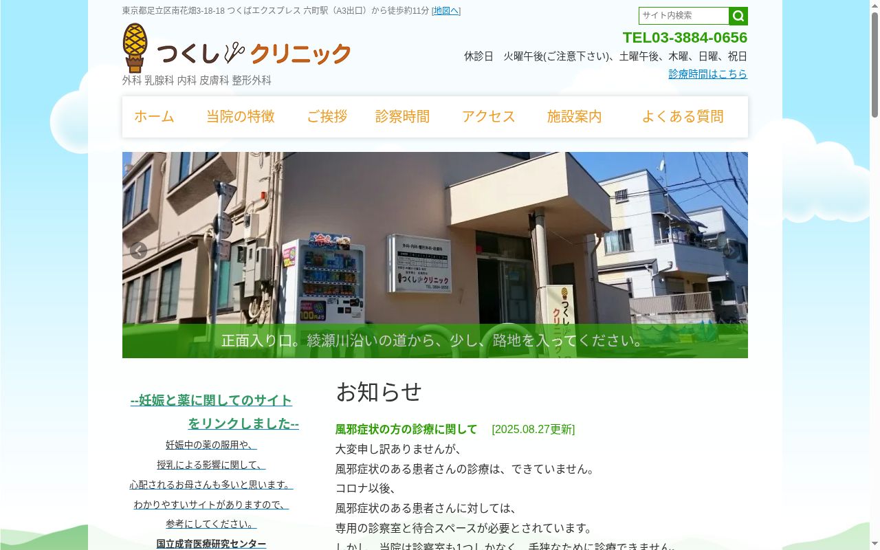 つくしクリニックの公式サイトのスクリーンショット