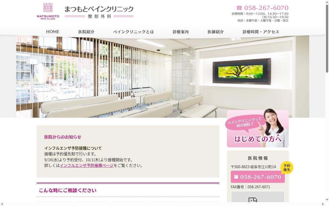 まつもとペインクリニック整形外科の公式サイトのスクリーンショット