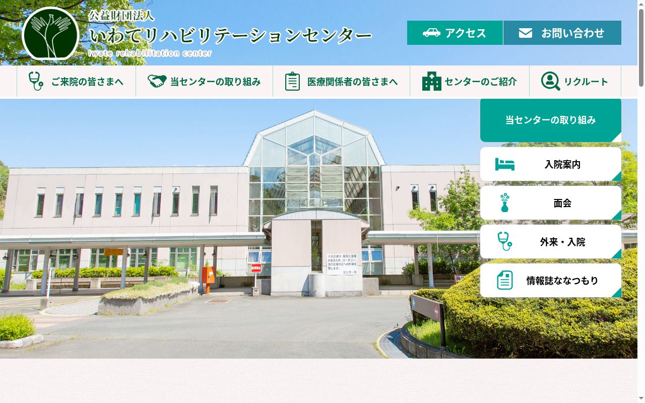 いわてリハビリテーションセンターの公式サイトのスクリーンショット
