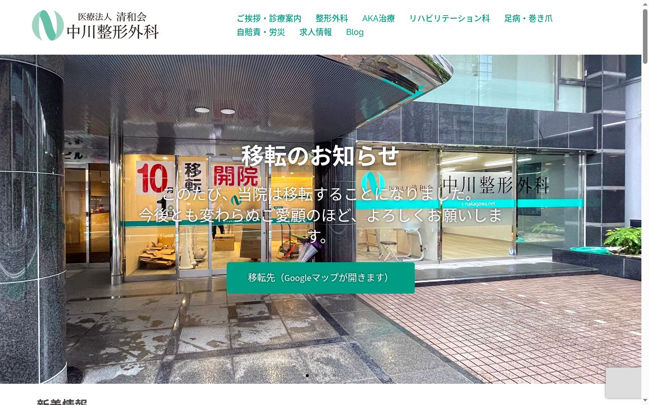 医療法人　清和会　中川整形外科の公式サイトのスクリーンショット