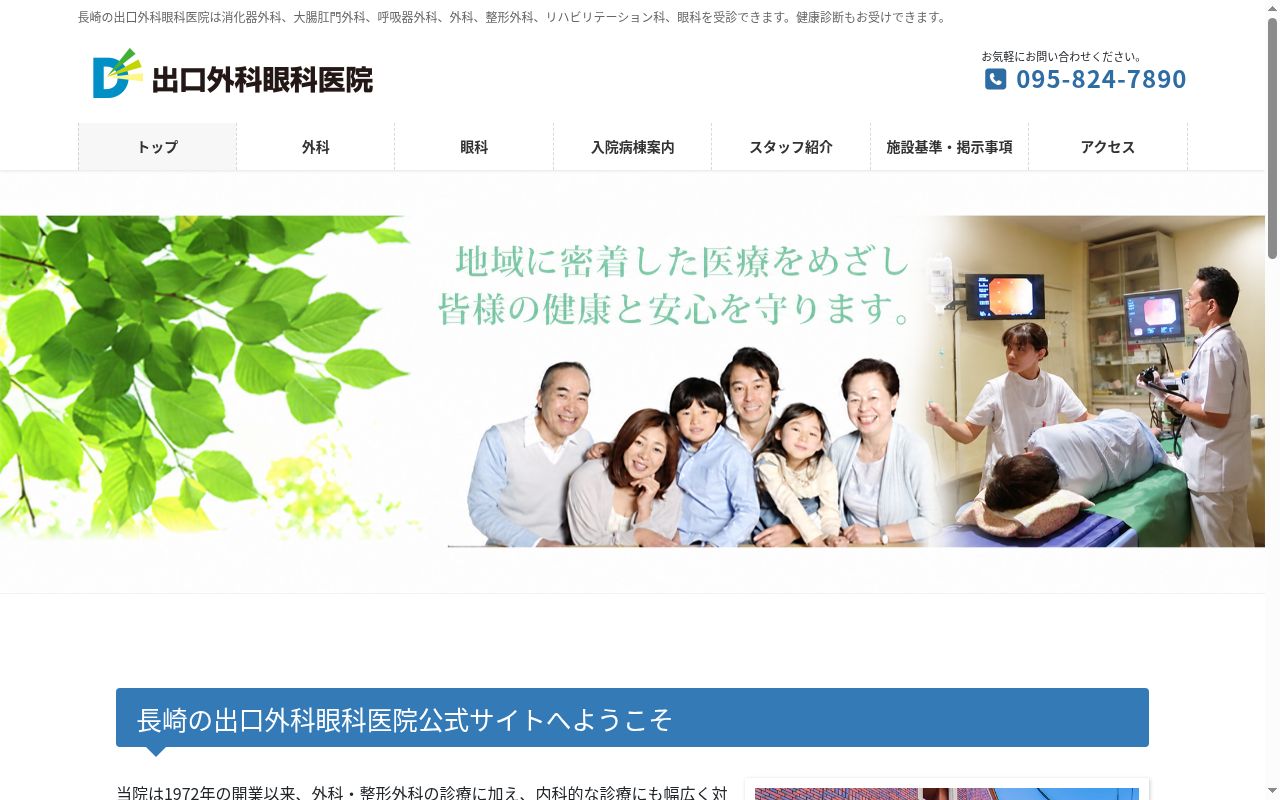 出口外科眼科医院の公式サイトのスクリーンショット