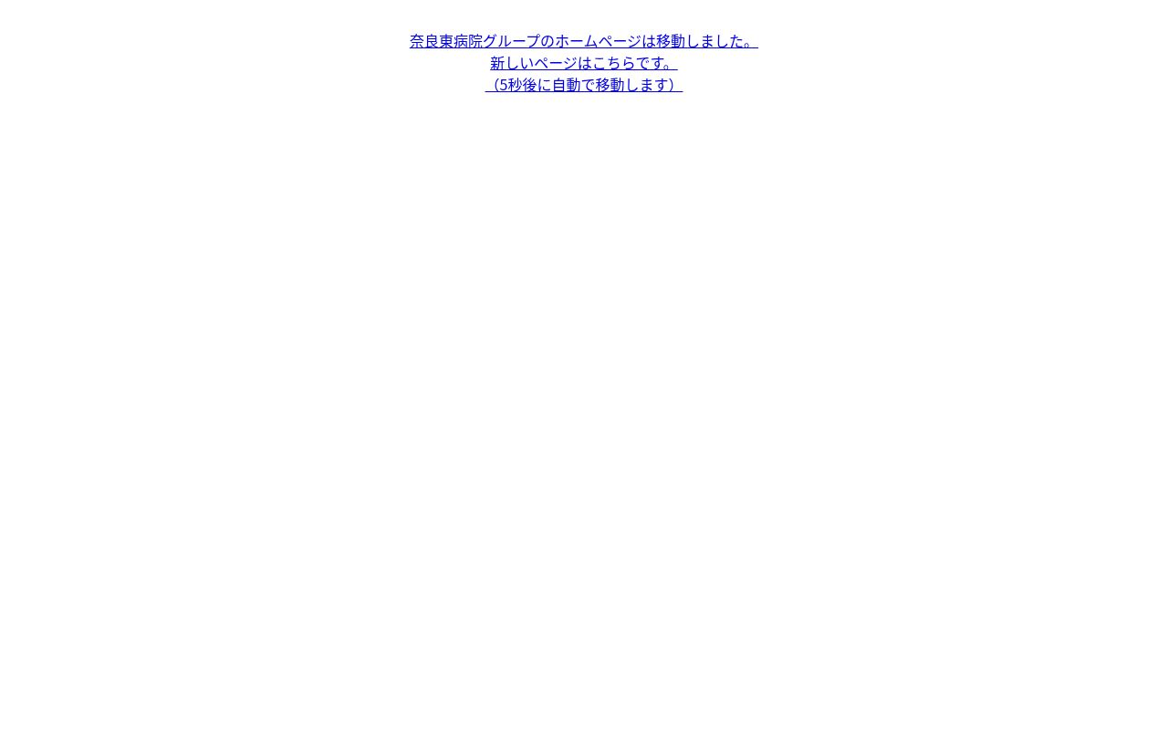 医療法人健和会　奈良東病院の公式サイトのスクリーンショット