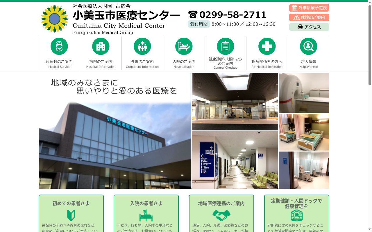 小美玉市医療センターの公式サイトのスクリーンショット