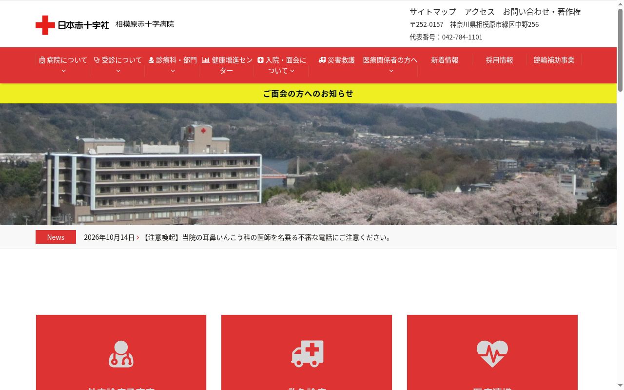 相模原赤十字病院の公式サイトのスクリーンショット