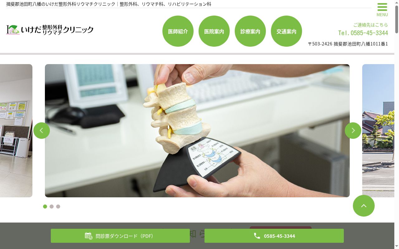 いけだ整形外科リウマチクリニックの公式サイトのスクリーンショット