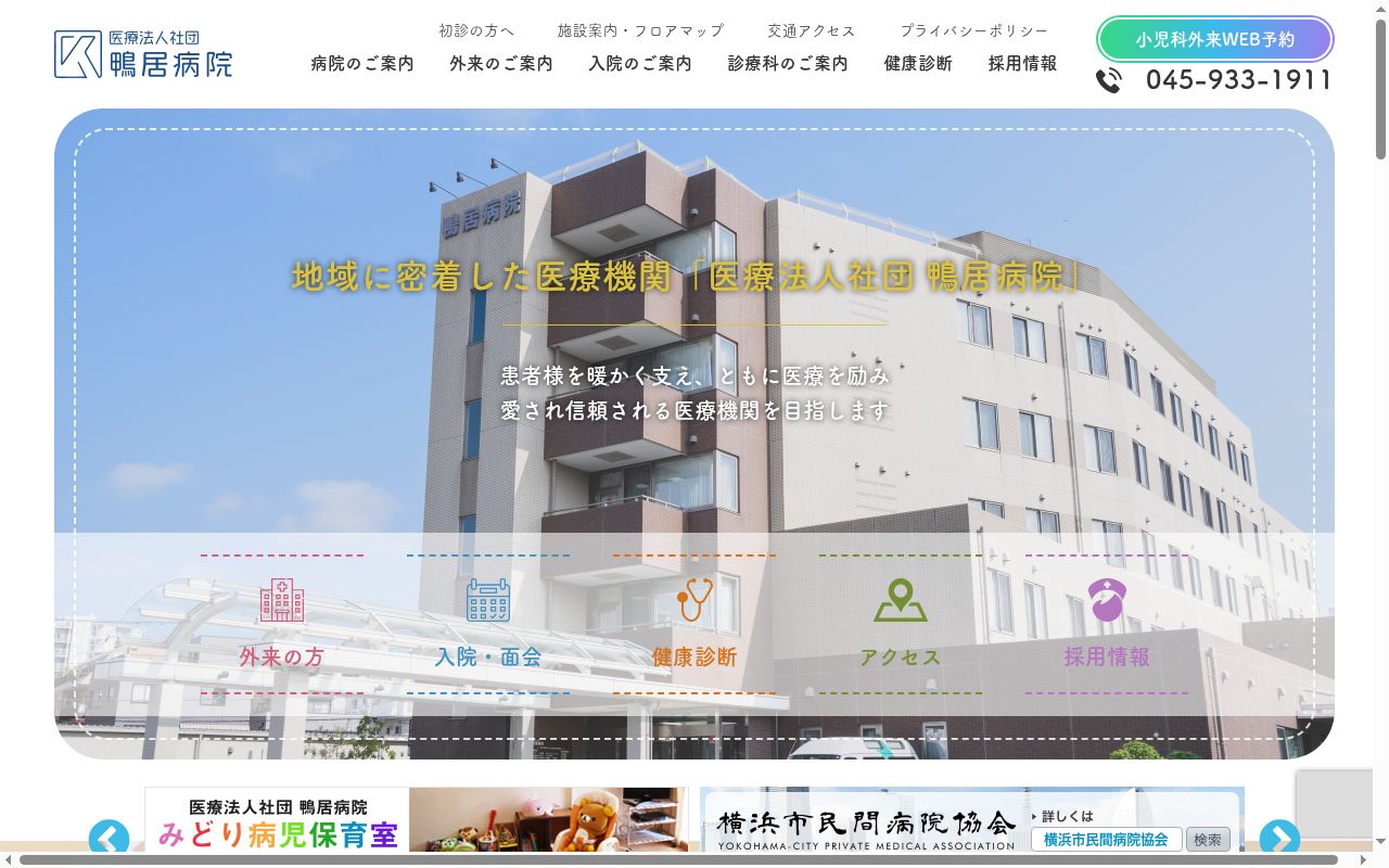 鴨居病院の公式サイトのスクリーンショット