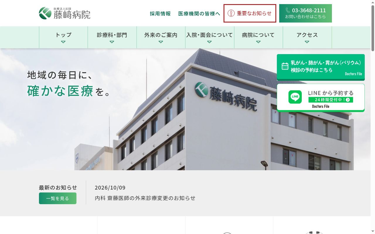 医療法人社団　藤﨑病院の公式サイトのスクリーンショット