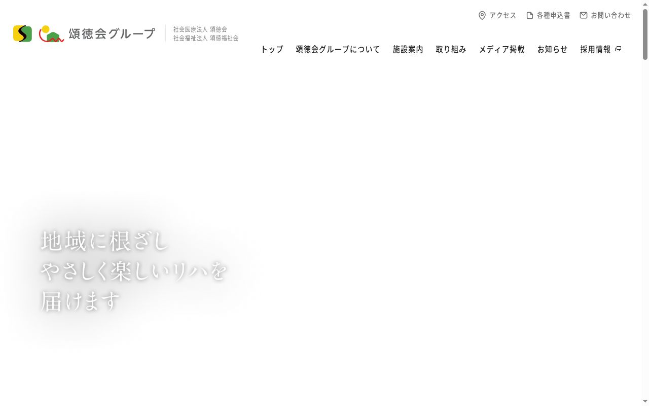 社会医療法人頌徳会　日野クリニックの公式サイトのスクリーンショット