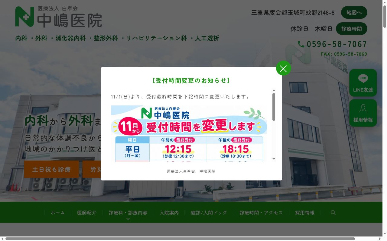 医療法人　白奉会　中嶋医院の公式サイトのスクリーンショット