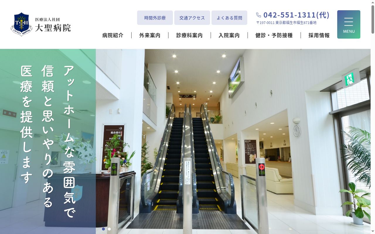 医療法人社団　大聖病院の公式サイトのスクリーンショット