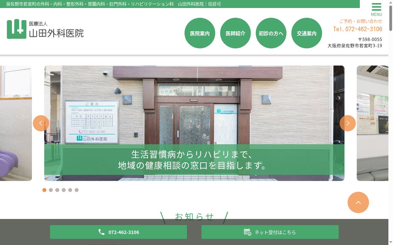 医療法人山田外科医院の公式サイトのスクリーンショット