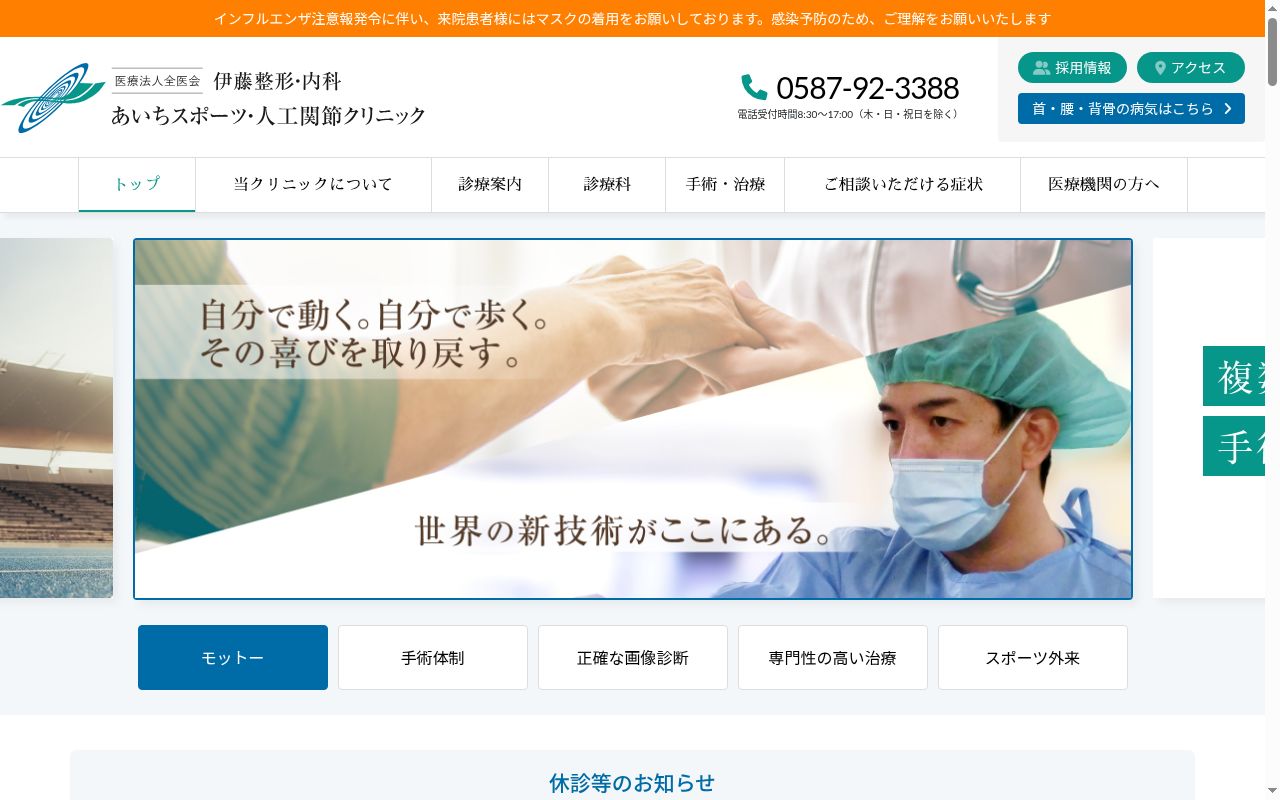 医療法人全医会　伊藤整形・内科　あいちスポーツ人工関節クリニックの公式サイトのスクリーンショット