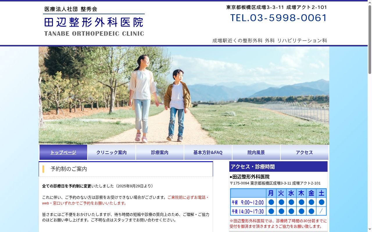 医療法人社団整秀会　田辺整形外科医院の公式サイトのスクリーンショット