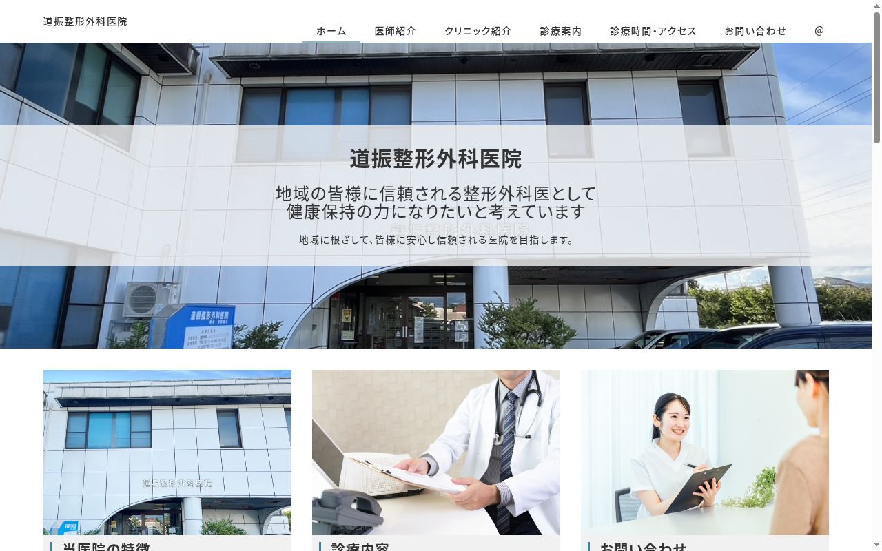 道振整形外科医院の公式サイトのスクリーンショット